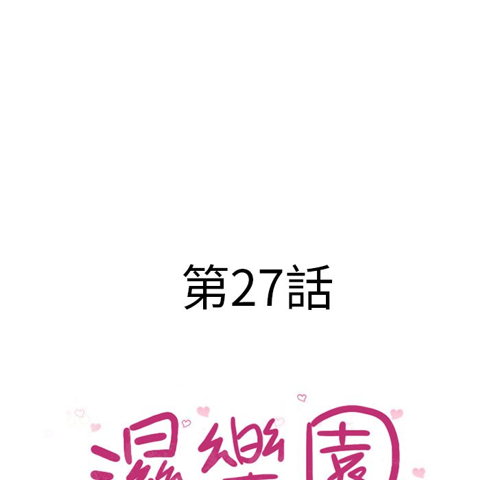 濕樂園（全集無刪減） 第27章 第12页