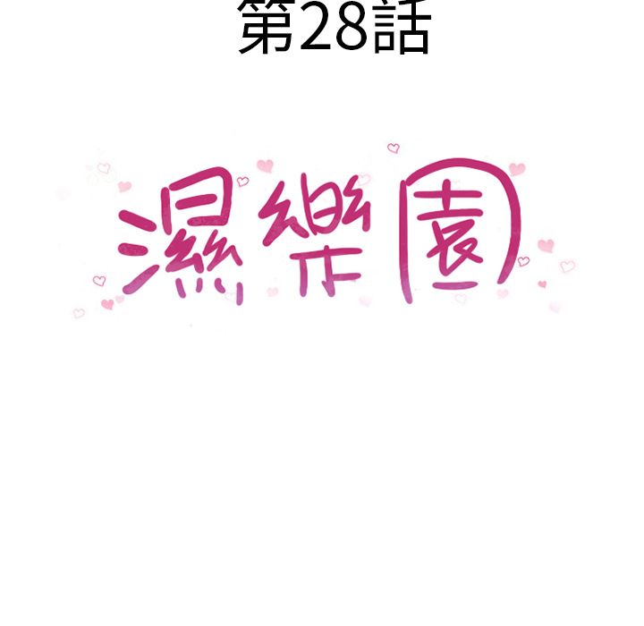 濕樂園（全集無刪減） 第28章 第8页