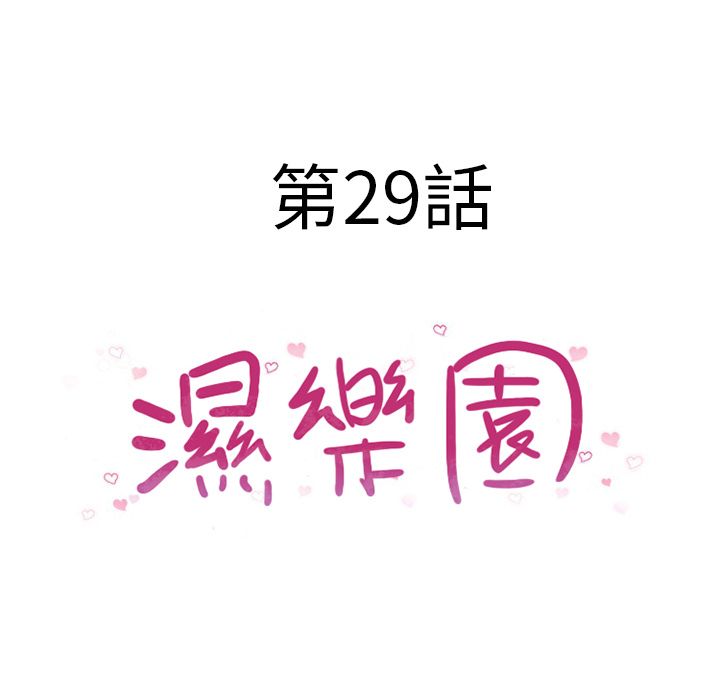 濕樂園（全集無刪減） 第29章 第18页