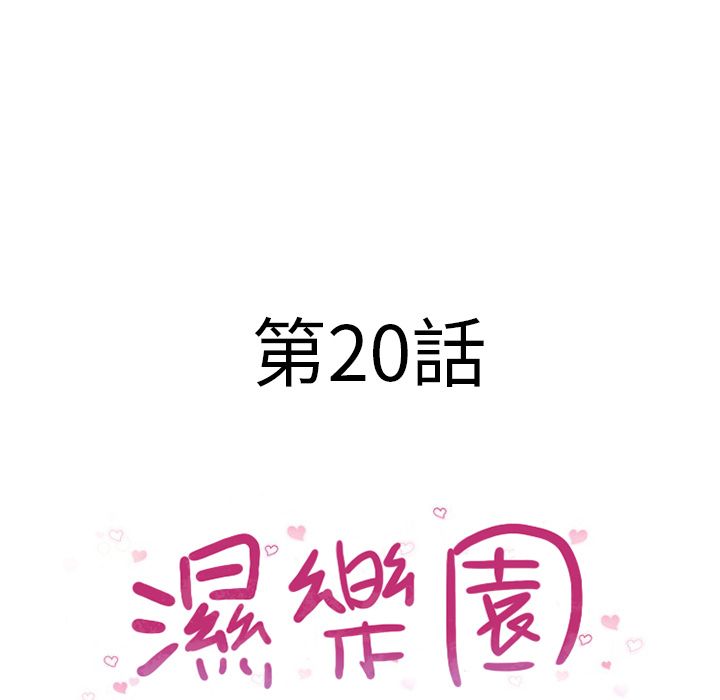 濕樂園（全集無刪減） 第20章 第13页