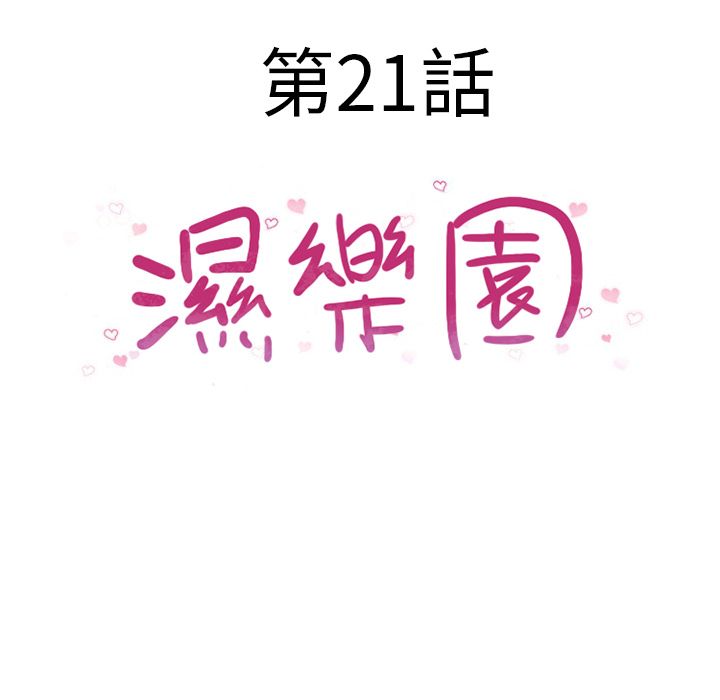 濕樂園（全集無刪減） 第21章 第16页