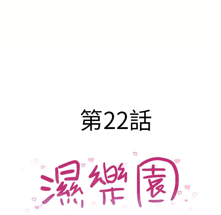 濕樂園（全集無刪減） 第22章 第8页