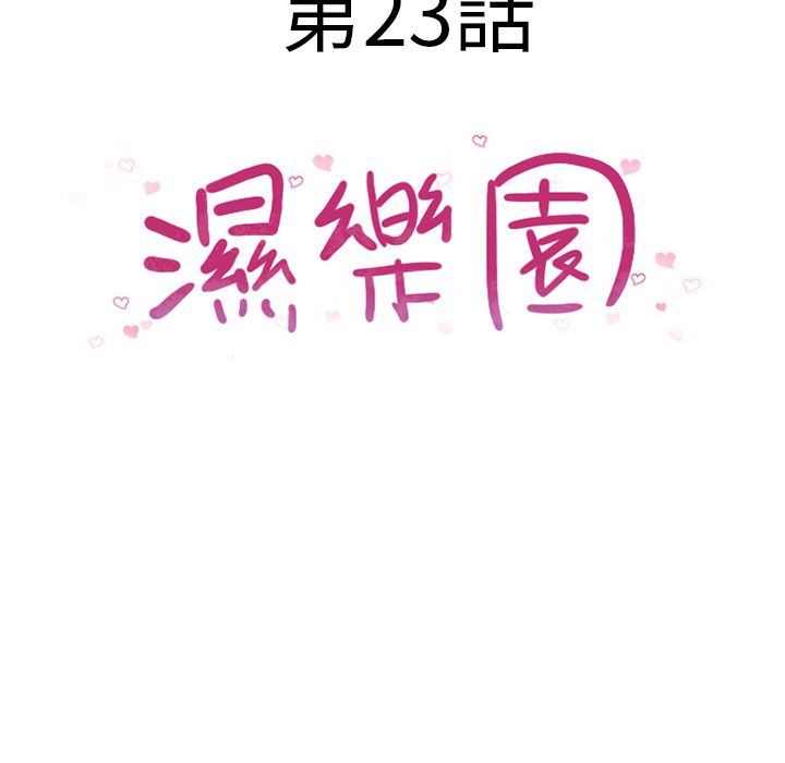 濕樂園（全集無刪減） 第23章 第45页