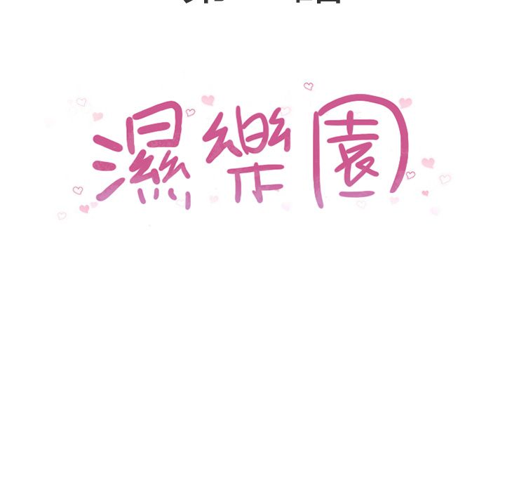 濕樂園（全集無刪減） 第24章 第6页