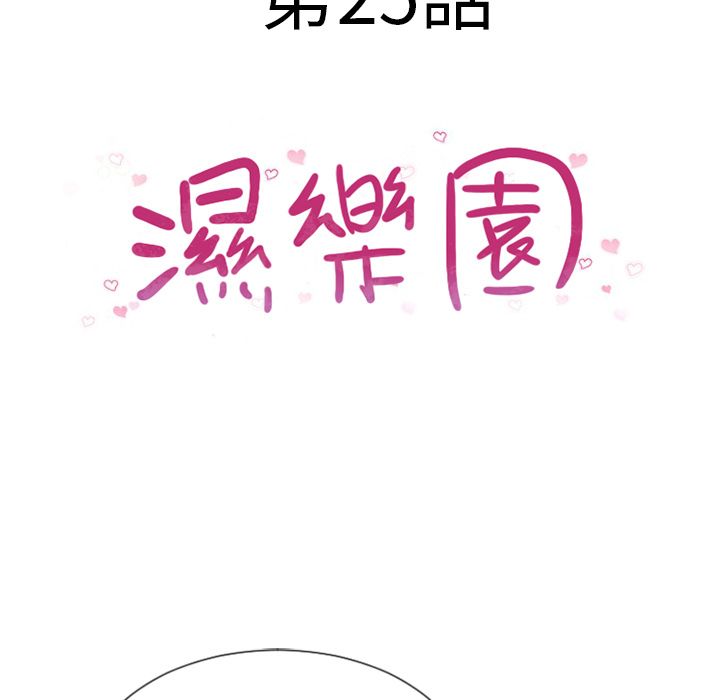 濕樂園（全集無刪減） 第25章 第9页