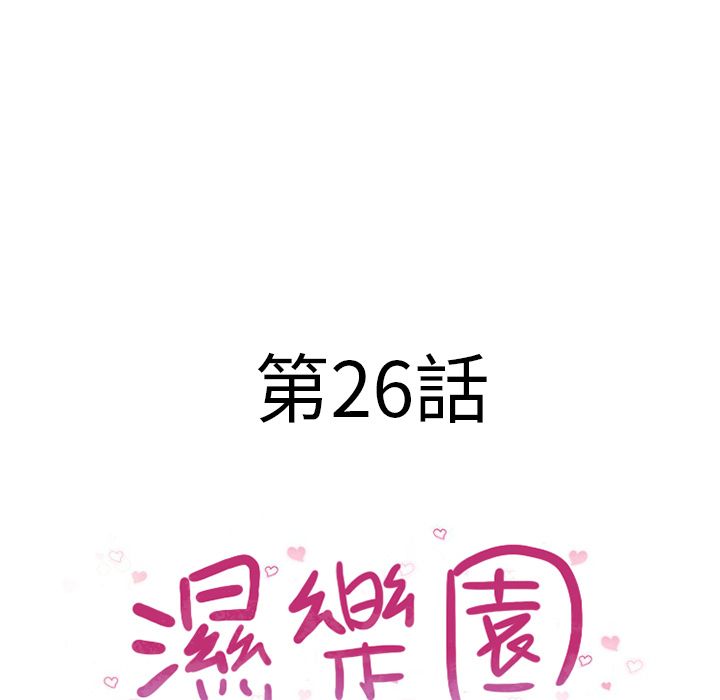 濕樂園（全集無刪減） 第26章 第13页