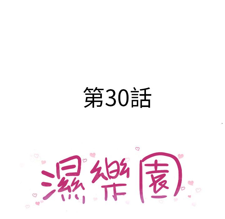 濕樂園（全集無刪減） 第30章 第17页