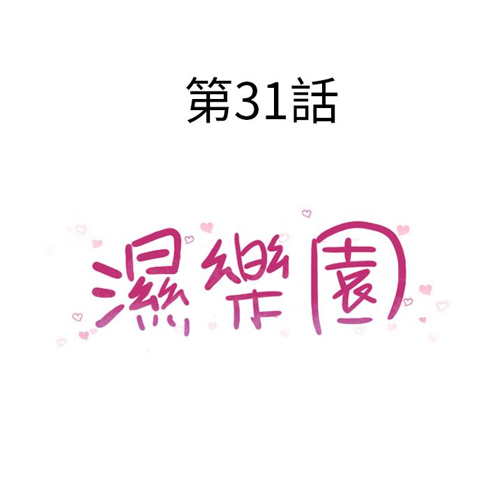 濕樂園（全集無刪減） 第31章 第10页