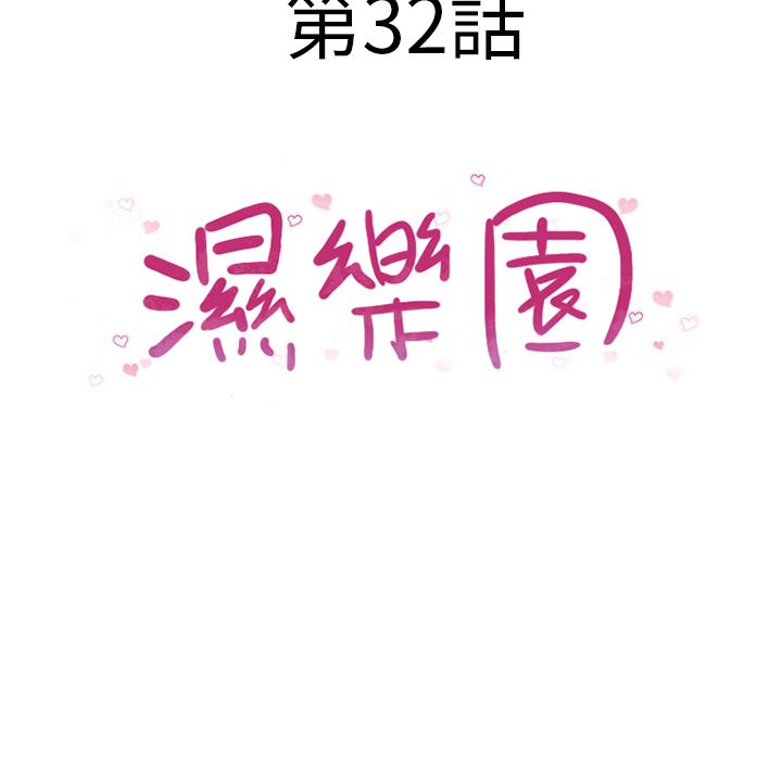 濕樂園（全集無刪減） 第32章 第8页