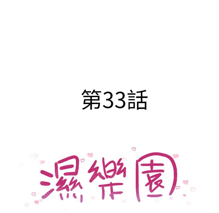 濕樂園（全集無刪減） 第33章 第7页