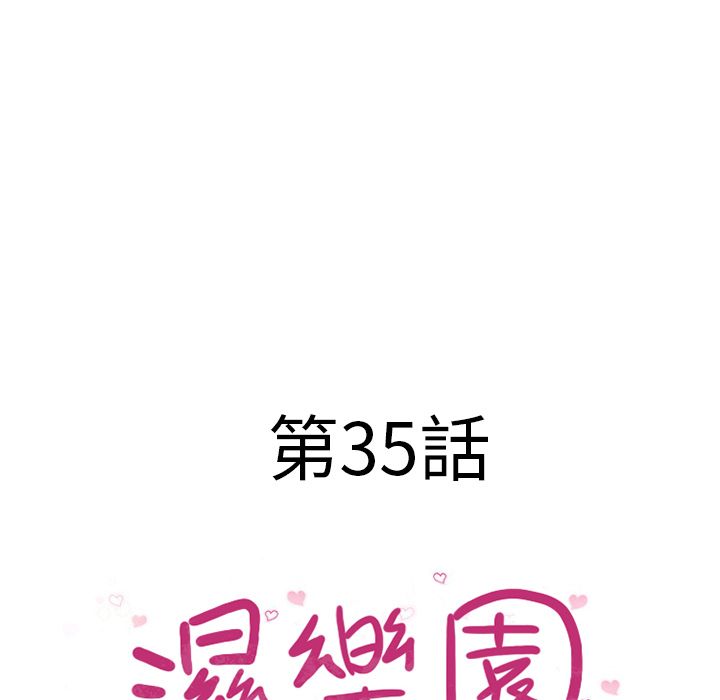 濕樂園（全集無刪減） 第35章 第10页