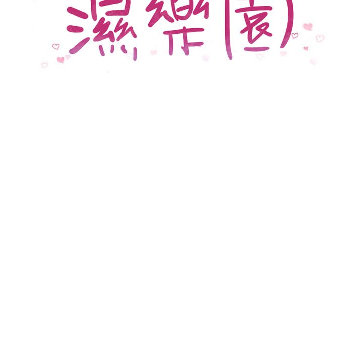 濕樂園（全集無刪減） 第36章 第11页
