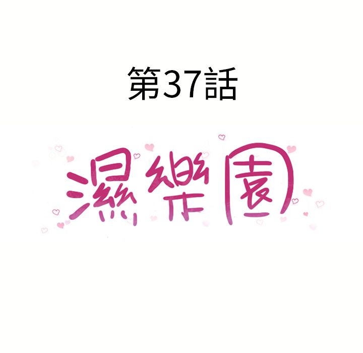 濕樂園（全集無刪減） 第37章 第8页