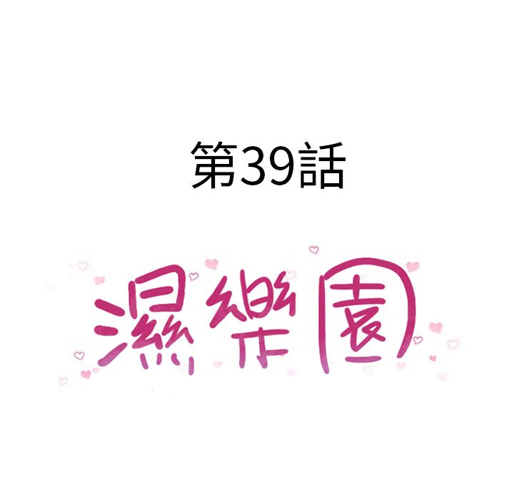 濕樂園（全集無刪減） 第39章 第10页