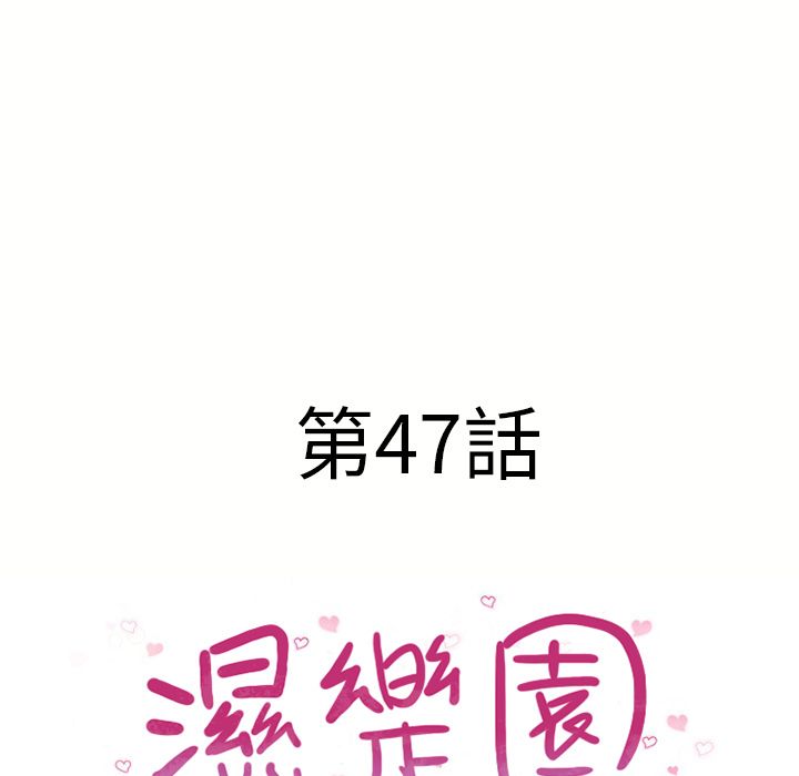 濕樂園（全集無刪減） 第47章 第7页