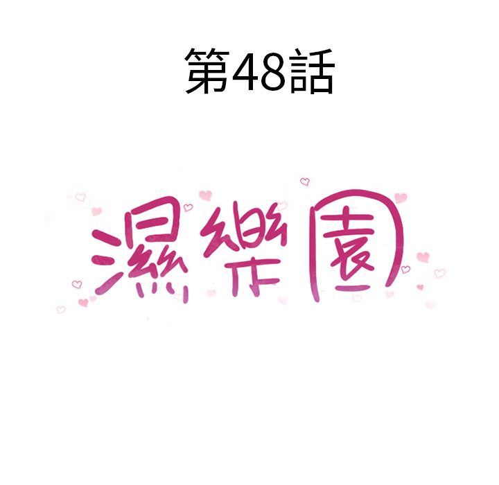 濕樂園（全集無刪減） 第48章 第8页