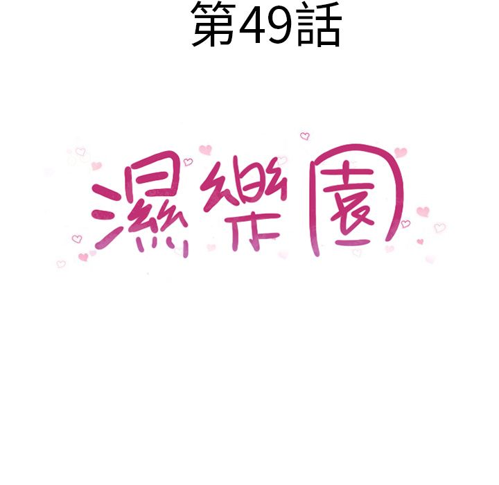 濕樂園（全集無刪減） 第49章 第10页