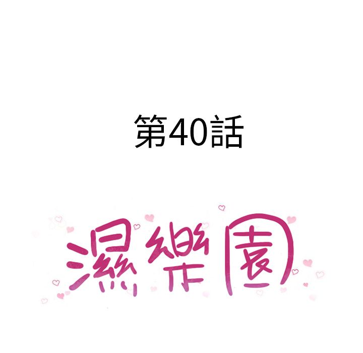 濕樂園（全集無刪減） 第40章 第8页