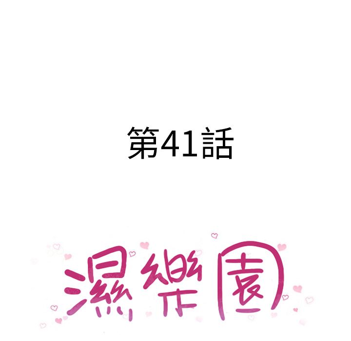 濕樂園（全集無刪減） 第41章 第10页