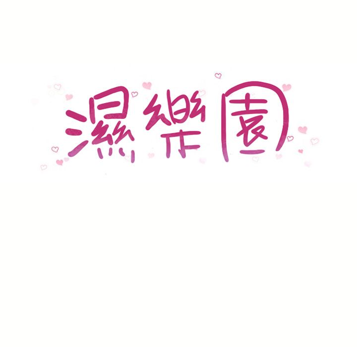 濕樂園（全集無刪減） 第42章 第9页