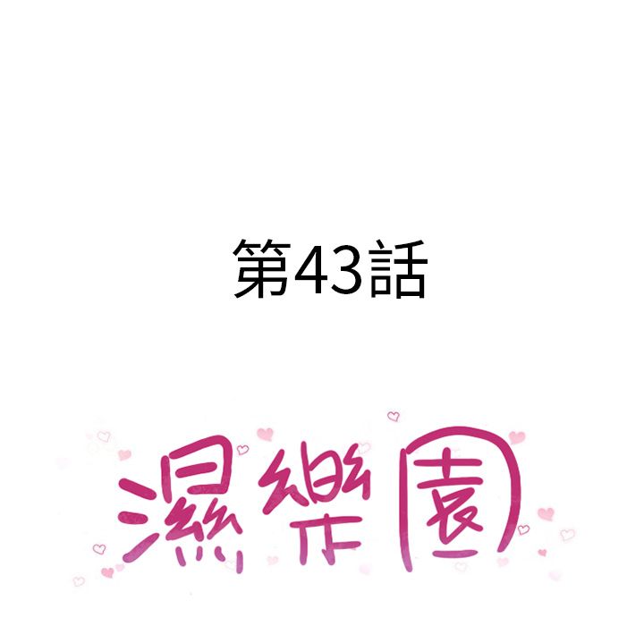 濕樂園（全集無刪減） 第43章 第8页
