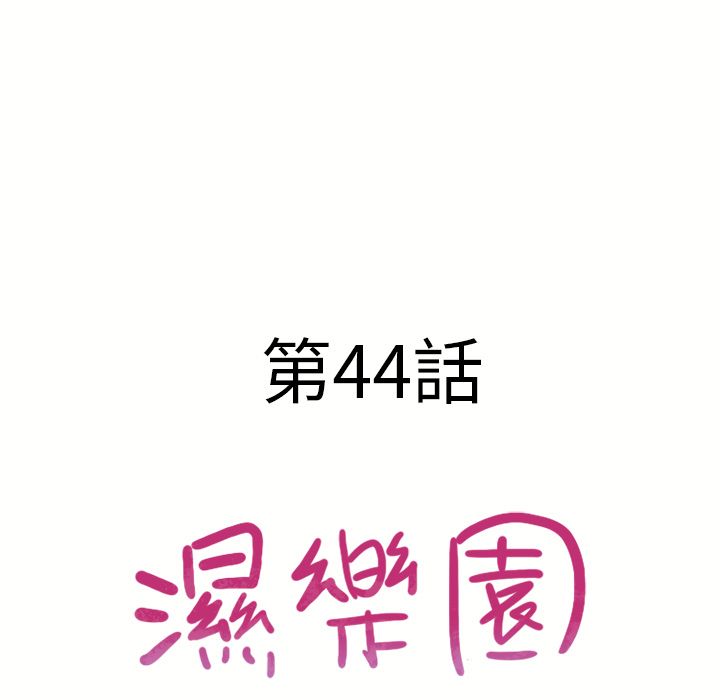 濕樂園（全集無刪減） 第44章 第11页