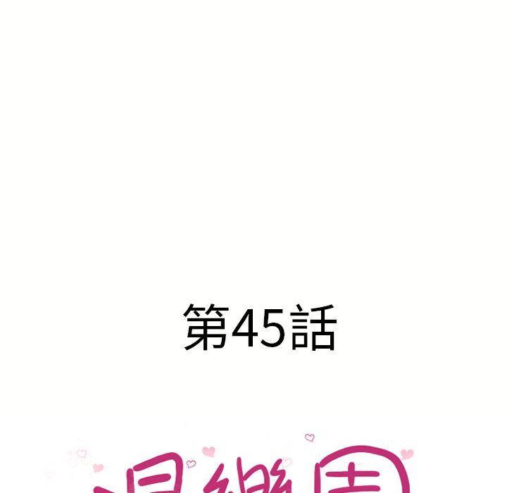 濕樂園（全集無刪減） 第45章 第9页