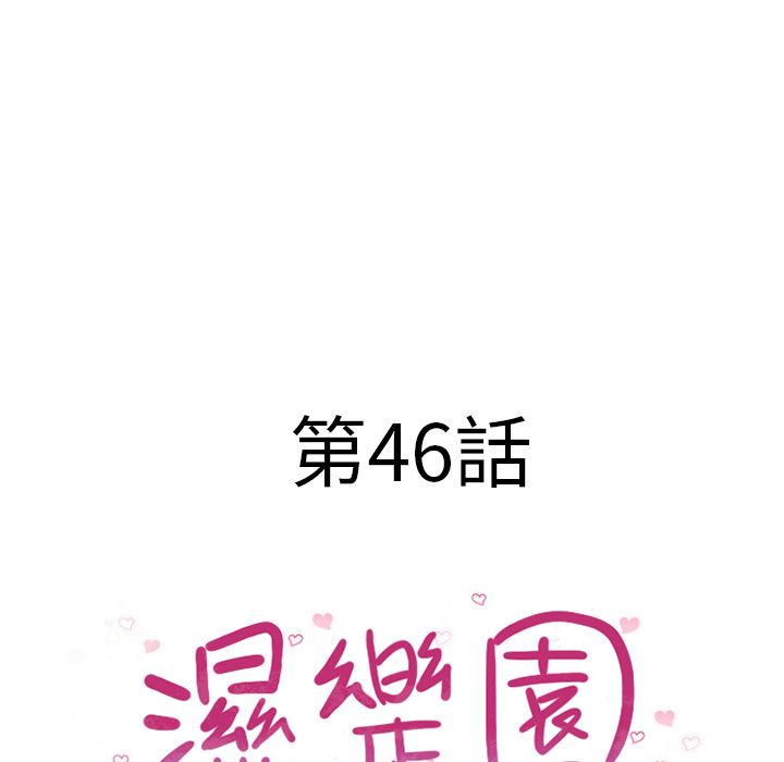 濕樂園（全集無刪減） 第46章 第9页