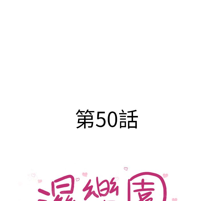 濕樂園（全集無刪減） 第50章 第11页