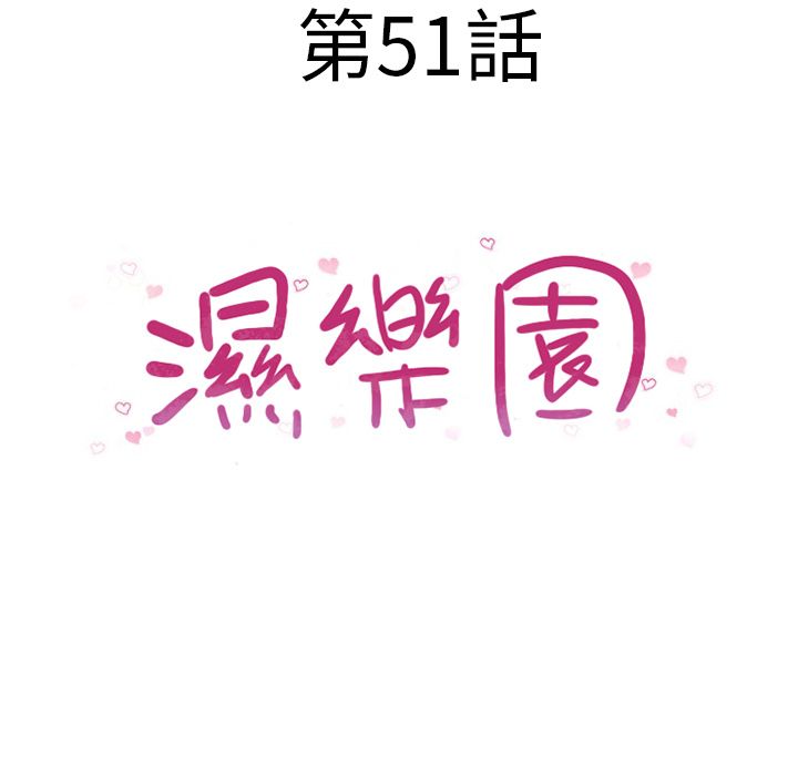 濕樂園（全集無刪減） 第51章 第12页