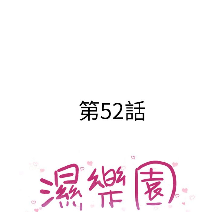 濕樂園（全集無刪減） 第52章 第7页