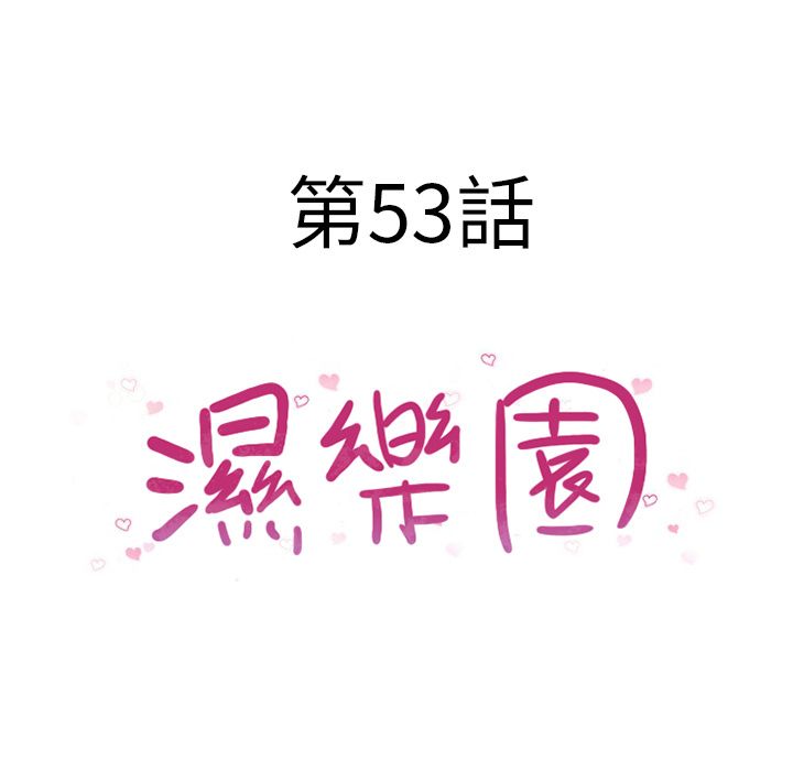 濕樂園（全集無刪減） 第53章 第9页