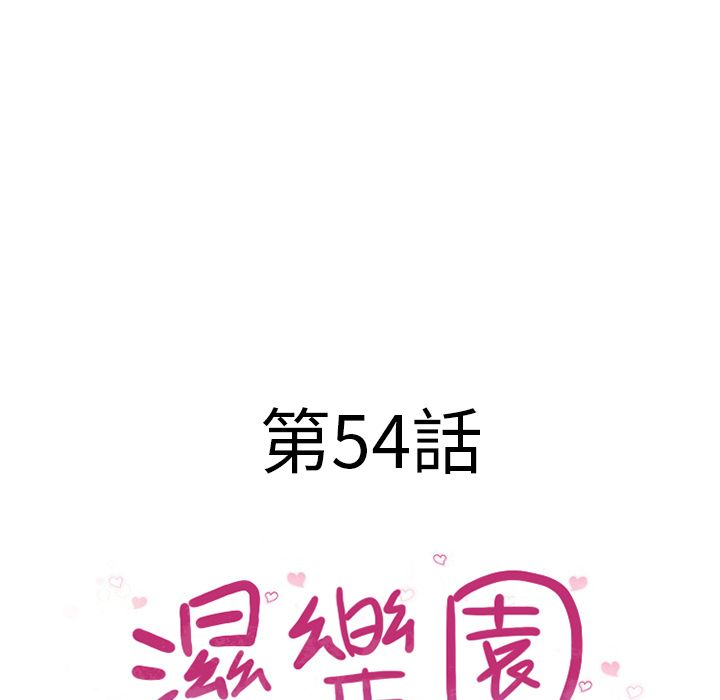 濕樂園（全集無刪減） 第54章 第9页