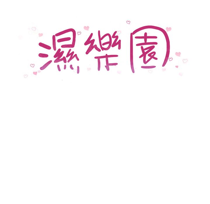 濕樂園（全集無刪減） 第55章 第11页