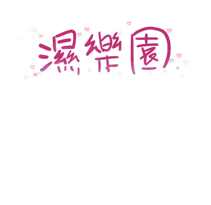 濕樂園（全集無刪減） 第56章 第9页