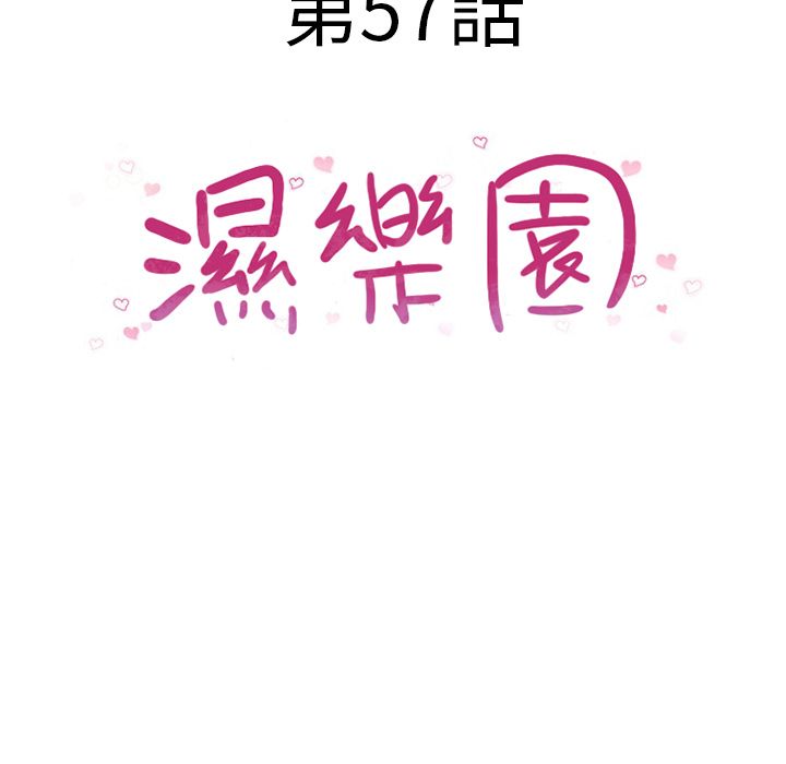 濕樂園（全集無刪減） 第57章 第11页