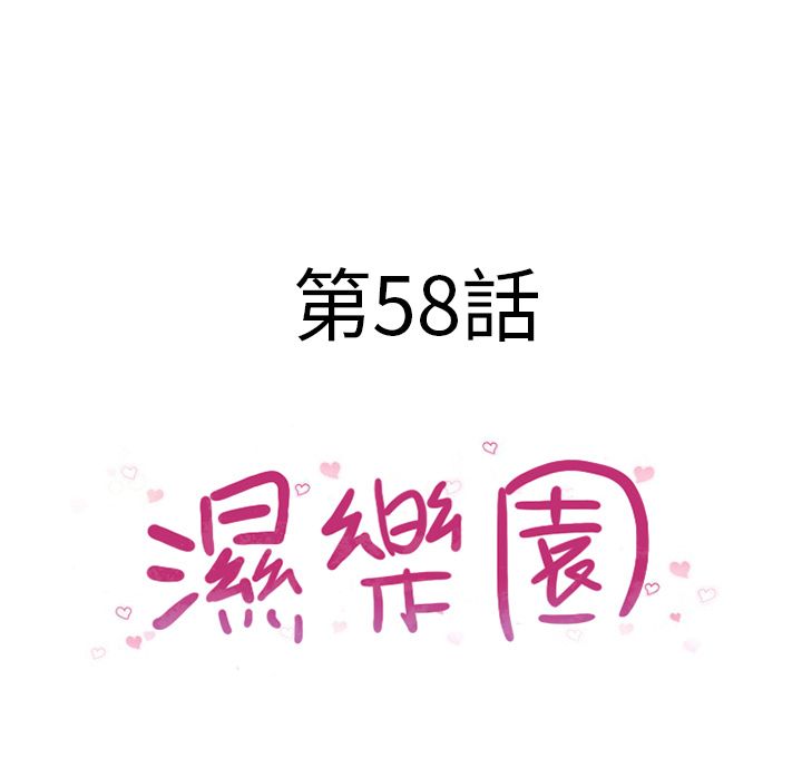 濕樂園（全集無刪減） 第58章 第10页