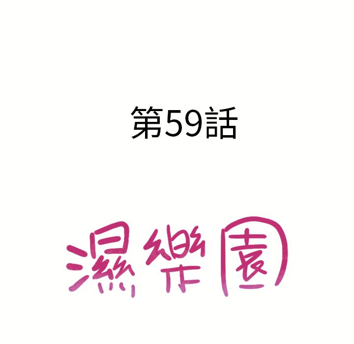濕樂園（全集無刪減） 第59章 第9页