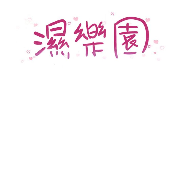 濕樂園（全集無刪減） 第68章 第10页