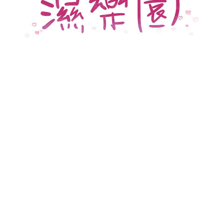 濕樂園（全集無刪減） 第69章 第10页