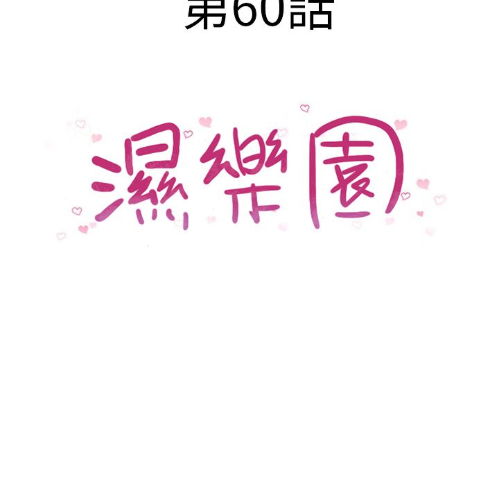 濕樂園（全集無刪減） 第60章 第11页