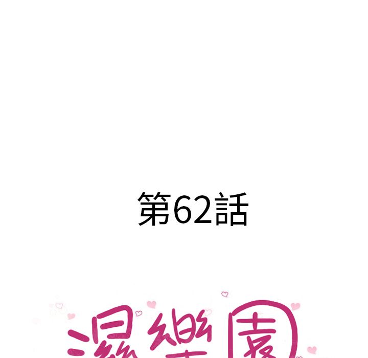 濕樂園（全集無刪減） 第62章 第8页