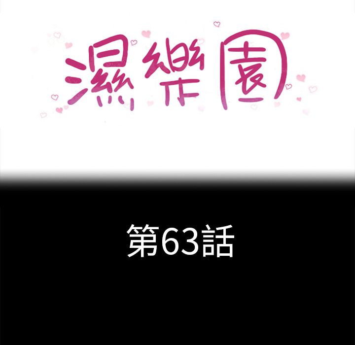 濕樂園（全集無刪減） 第63章 第10页