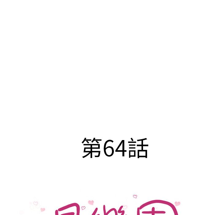 濕樂園（全集無刪減） 第64章 第7页