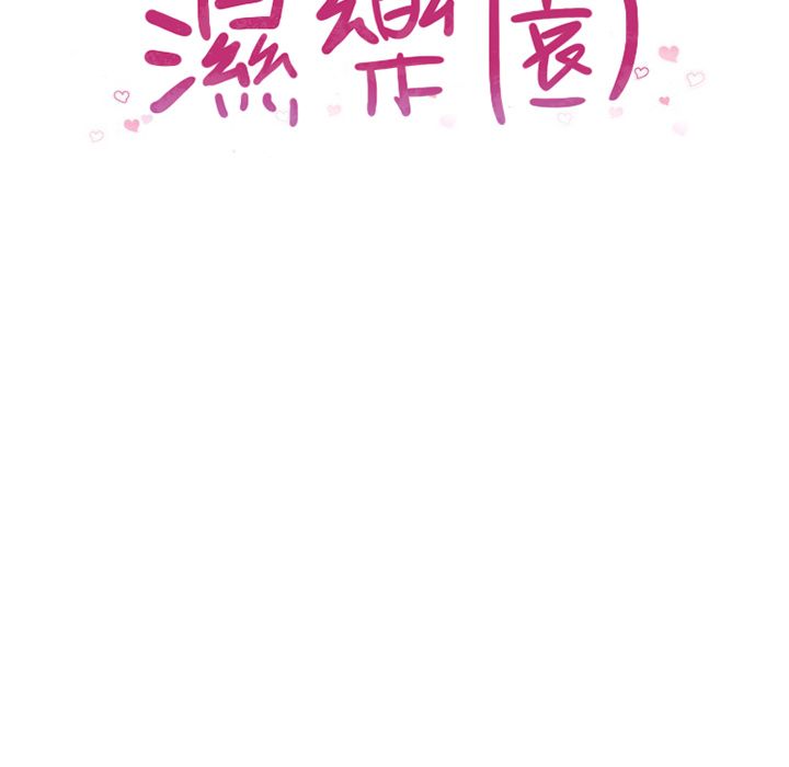 濕樂園（全集無刪減） 第64章 第8页