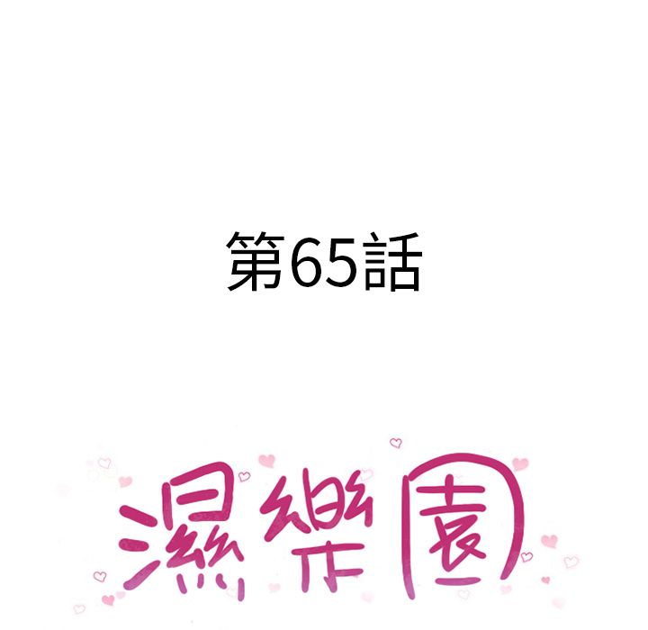 濕樂園（全集無刪減） 第65章 第9页
