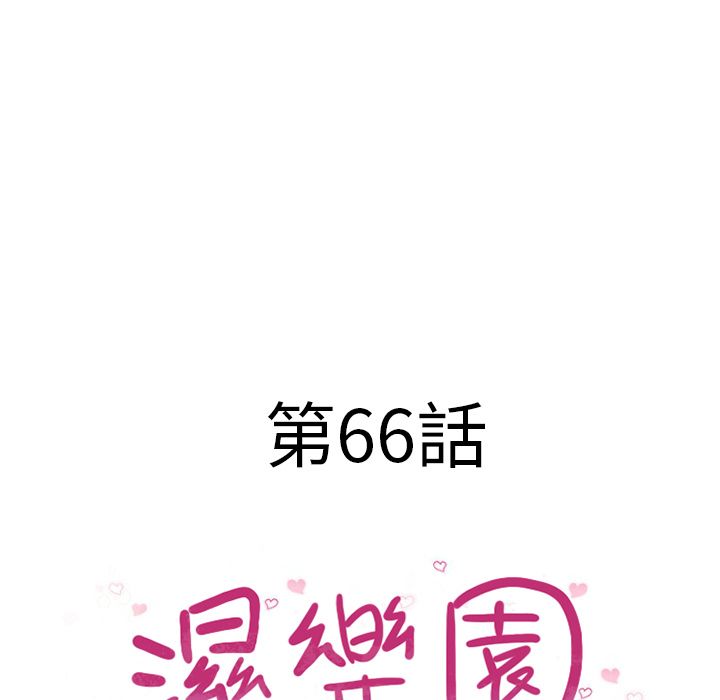 濕樂園（全集無刪減） 第66章 第10页