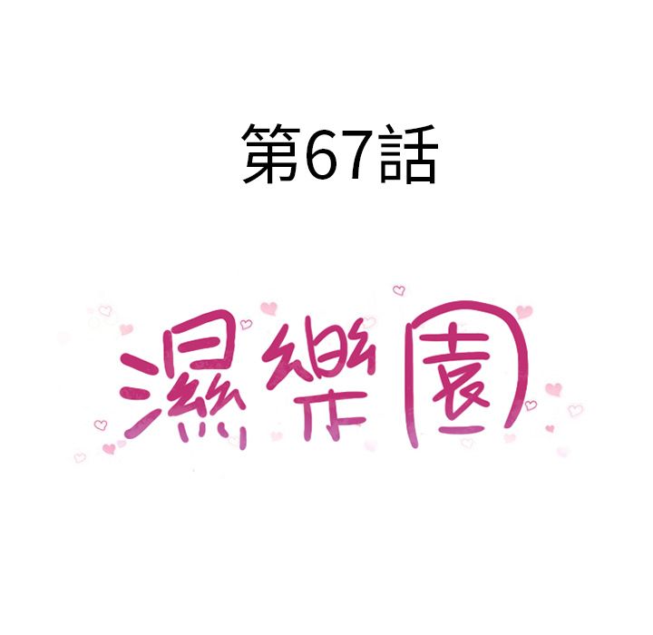濕樂園（全集無刪減） 第67章 第10页