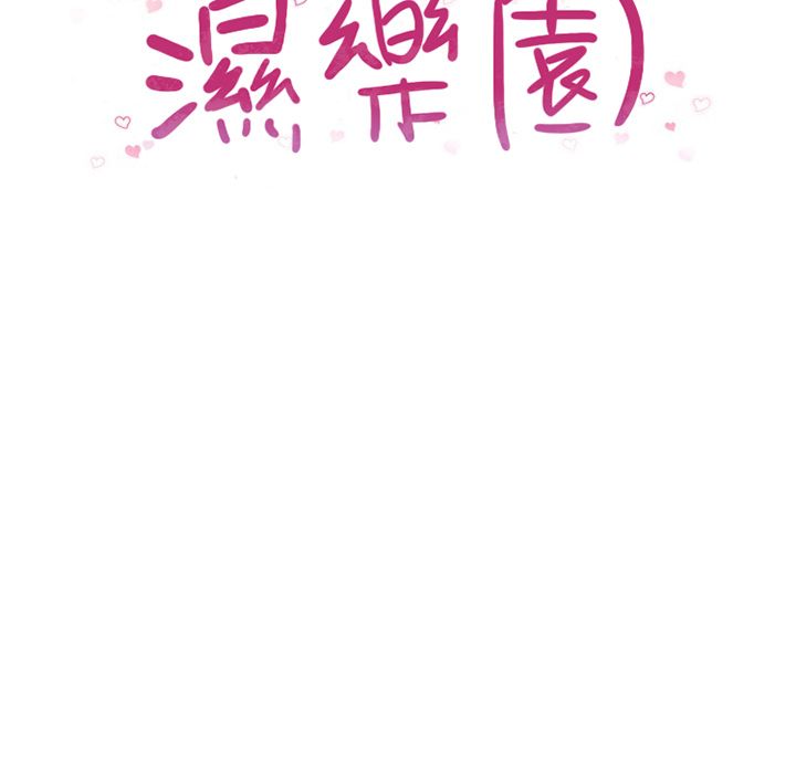 濕樂園（全集無刪減） 第70章 第9页