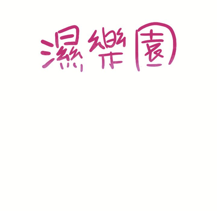 濕樂園（全集無刪減） 第71章 第9页